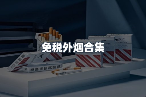 进口香烟