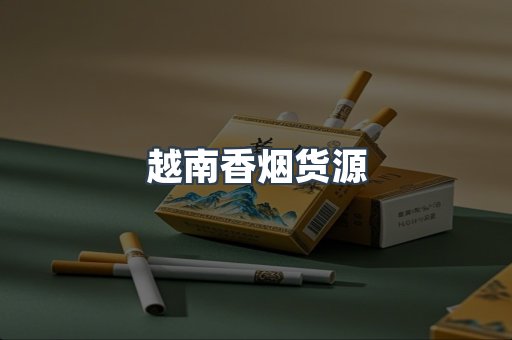 出口香烟